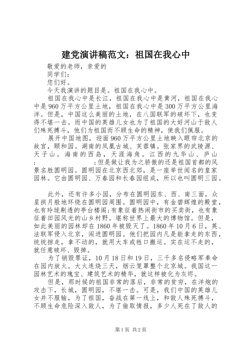建党演讲稿：祖国在我心中_第1页