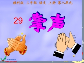 人教版三年级语文上册第29课《掌声》课件自己修改