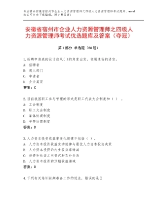 安徽省宿州市企业人力资源管理师之四级人力资源管理师考试优选题库及答案（夺冠）