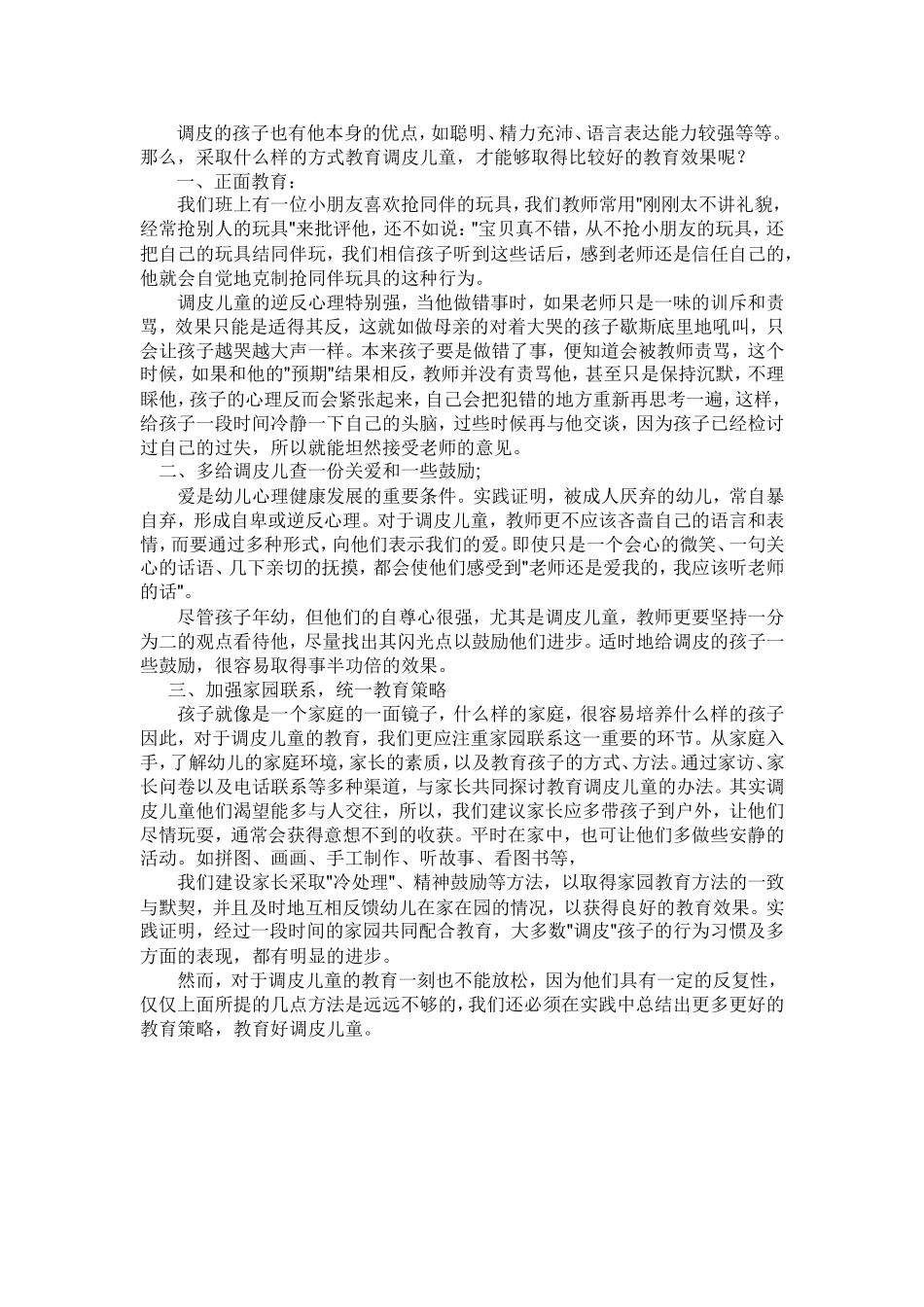 如何对待调皮的孩子们_第1页