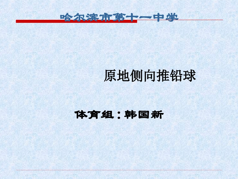 原地侧向推铅球说课稿韩国新_第1页