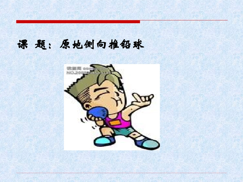 原地侧向推铅球说课稿韩国新_第2页