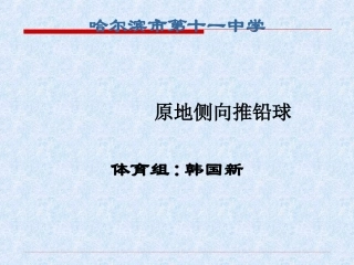 原地侧向推铅球说课稿韩国新