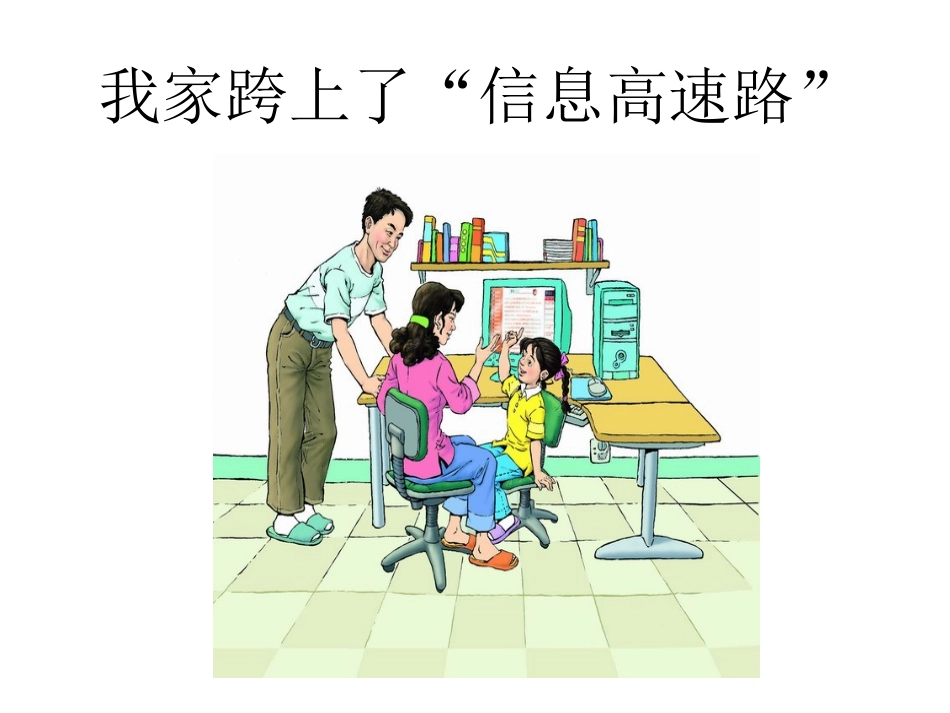 我家跨上了信息高速路_第3页
