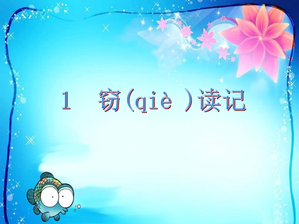 窃读记 (5)_第1页