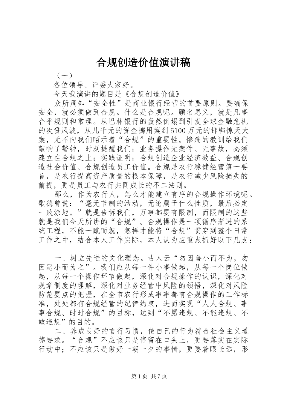 合规创造价值演讲稿范文_第1页