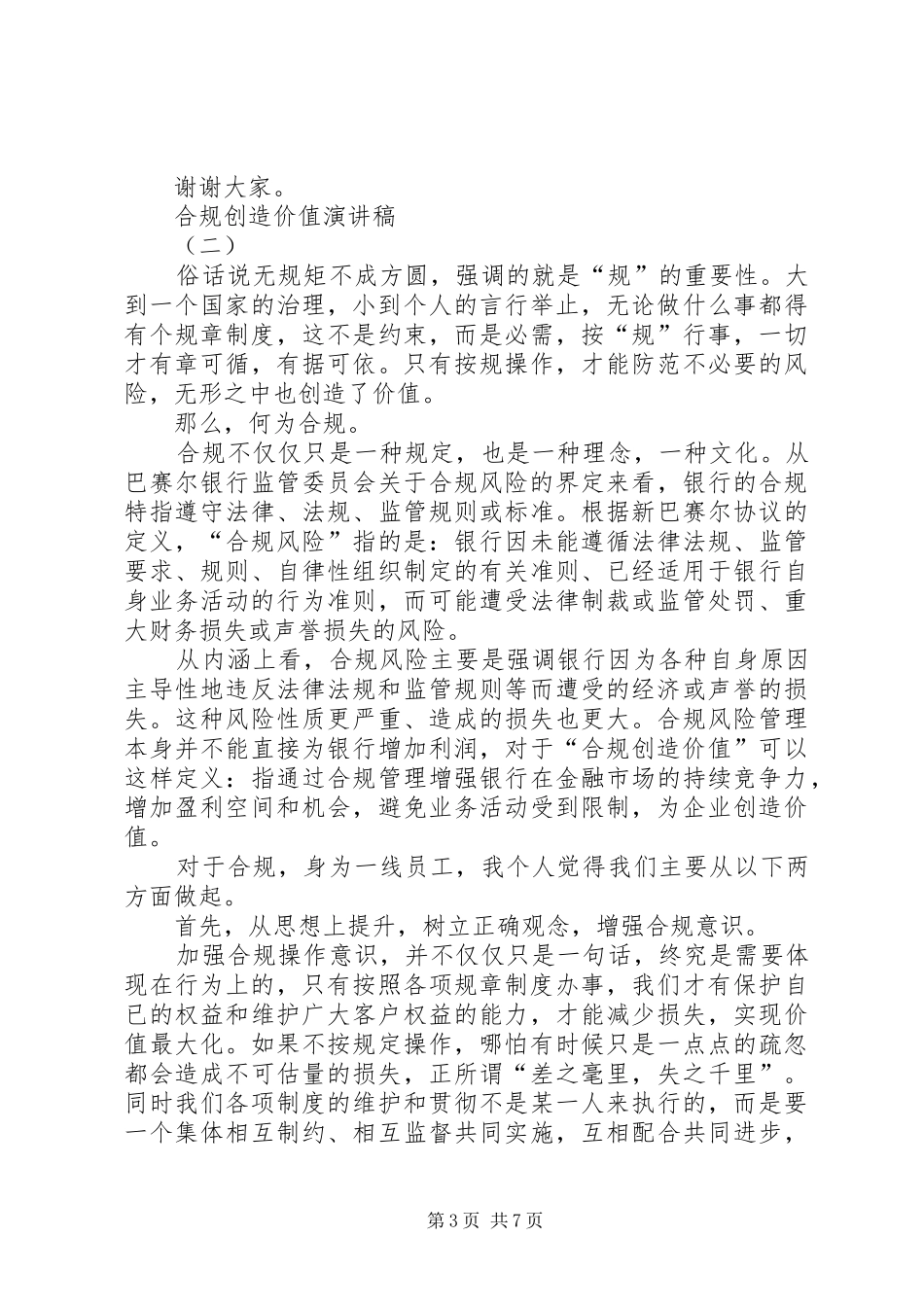 合规创造价值演讲稿范文_第3页