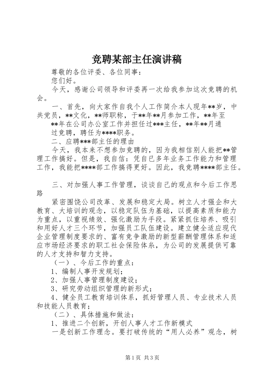 竞聘某部主任演讲致辞_第1页