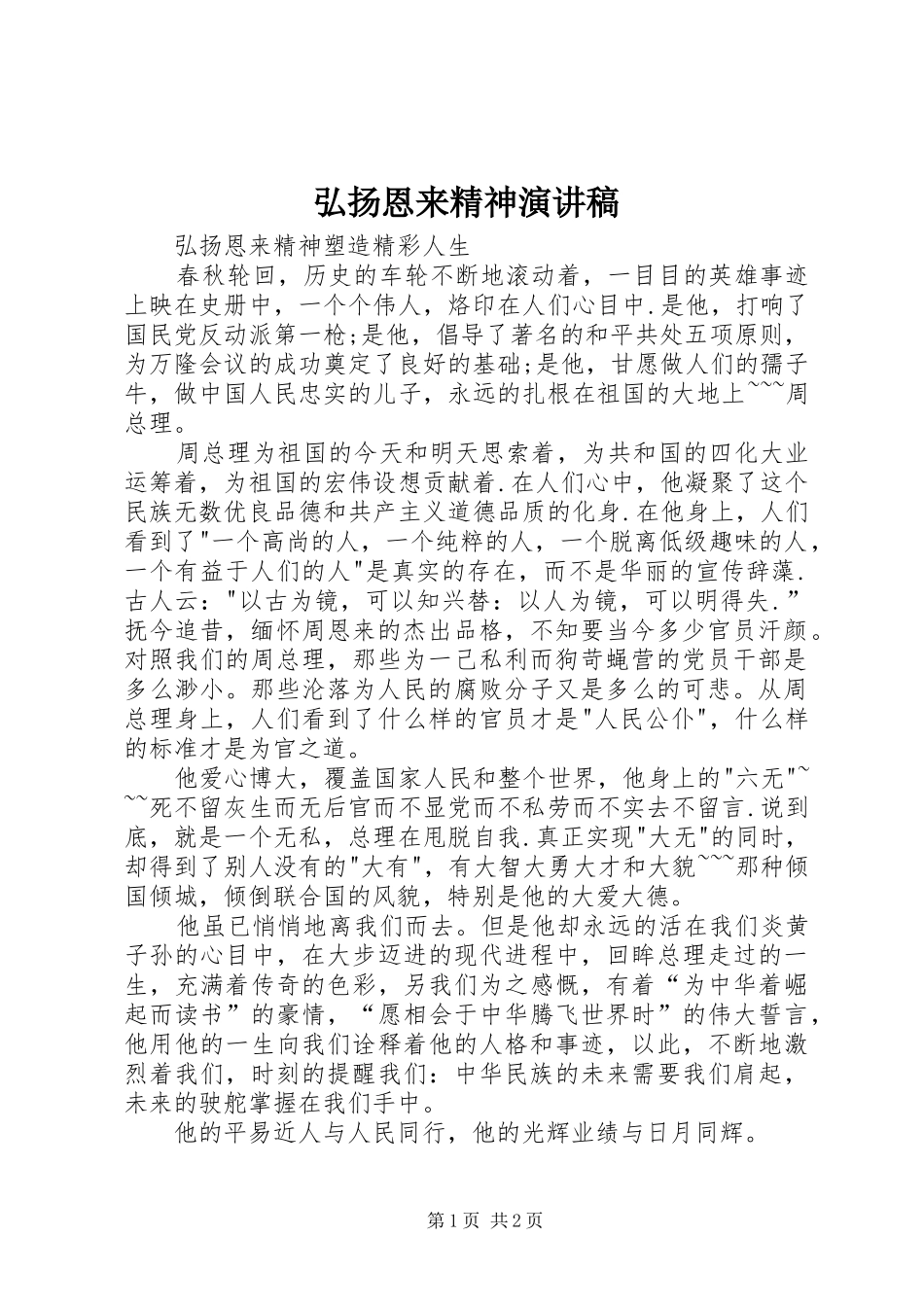 弘扬恩来精神演讲致辞_第1页