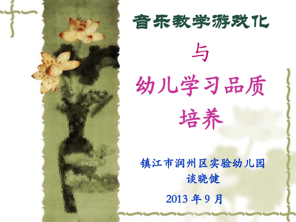 音乐教学游戏化与学习品质的培养_第1页