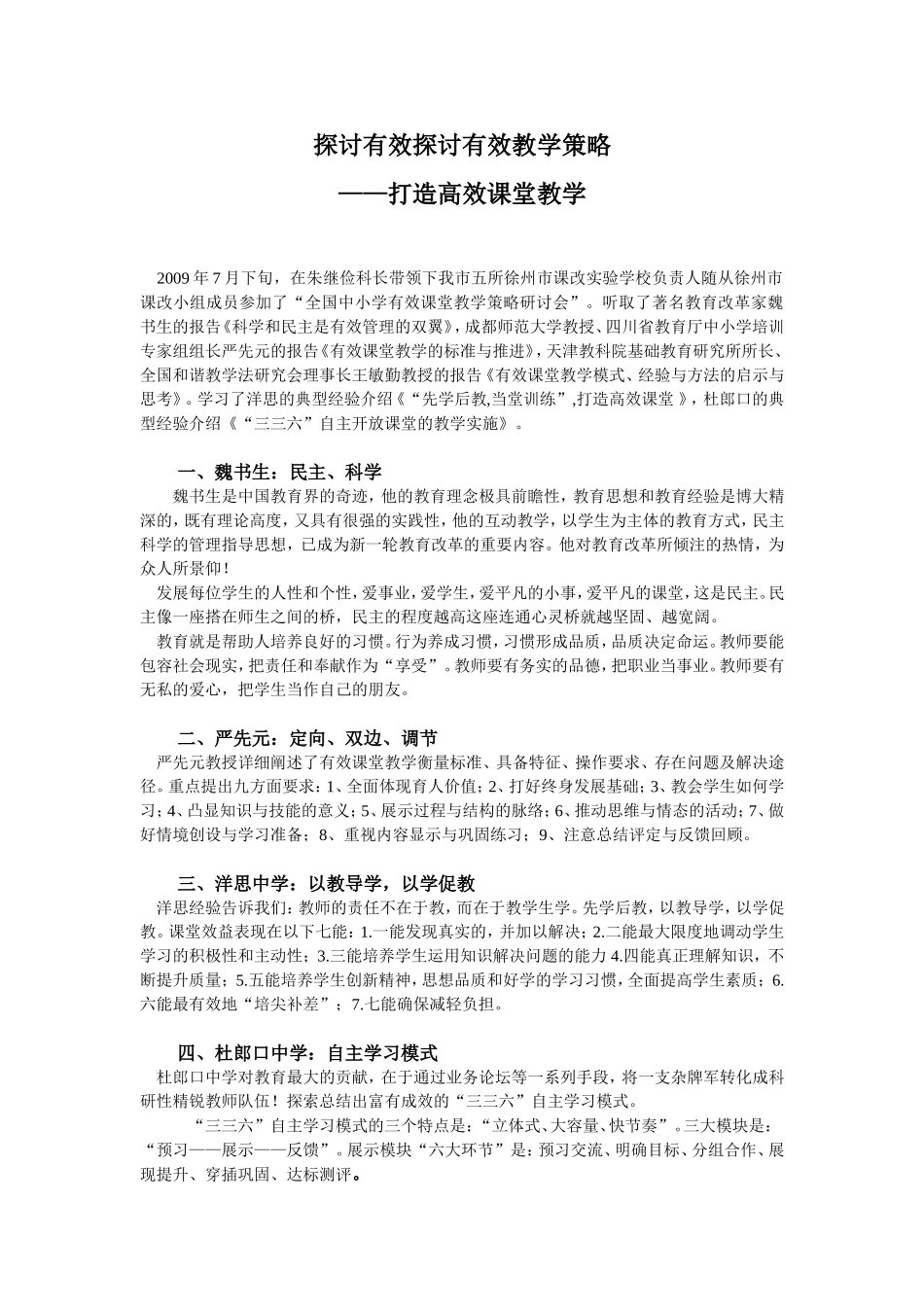 探讨有效探讨有效教学策略_第1页