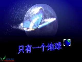 只有一个地球PPT教学课件