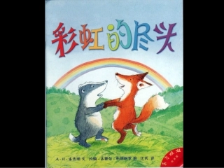 绘本故事《彩虹的尽头》