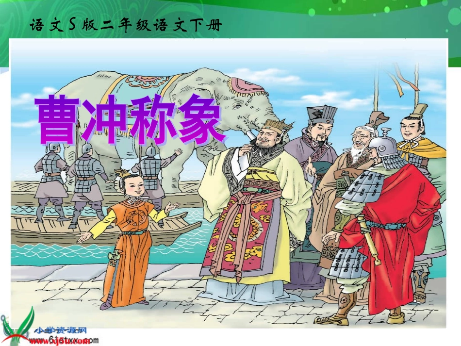 2014年语文s版二年级下册6曹冲称象_第1页