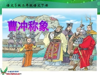 2014年语文s版二年级下册6曹冲称象