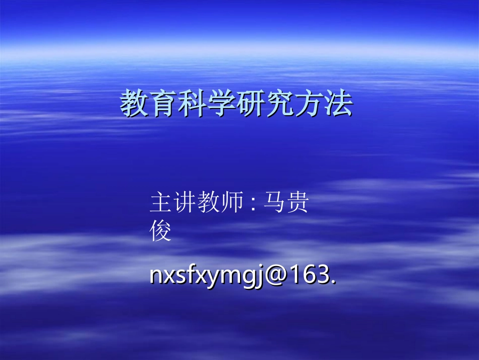 1教育科学研究概述_第1页