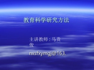 1教育科学研究概述