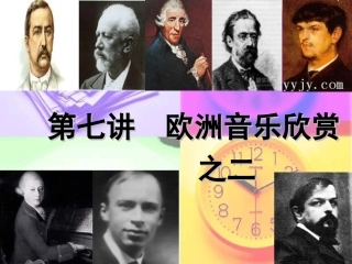 外国音乐欣赏之一_欧洲