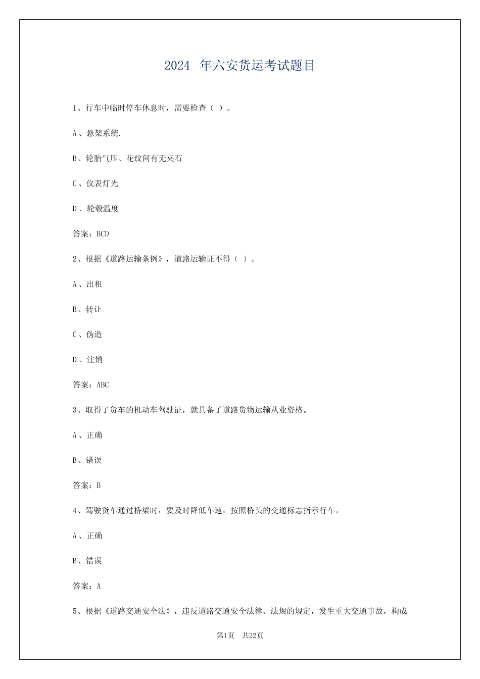 2024年六安货运考试题目 _第1页