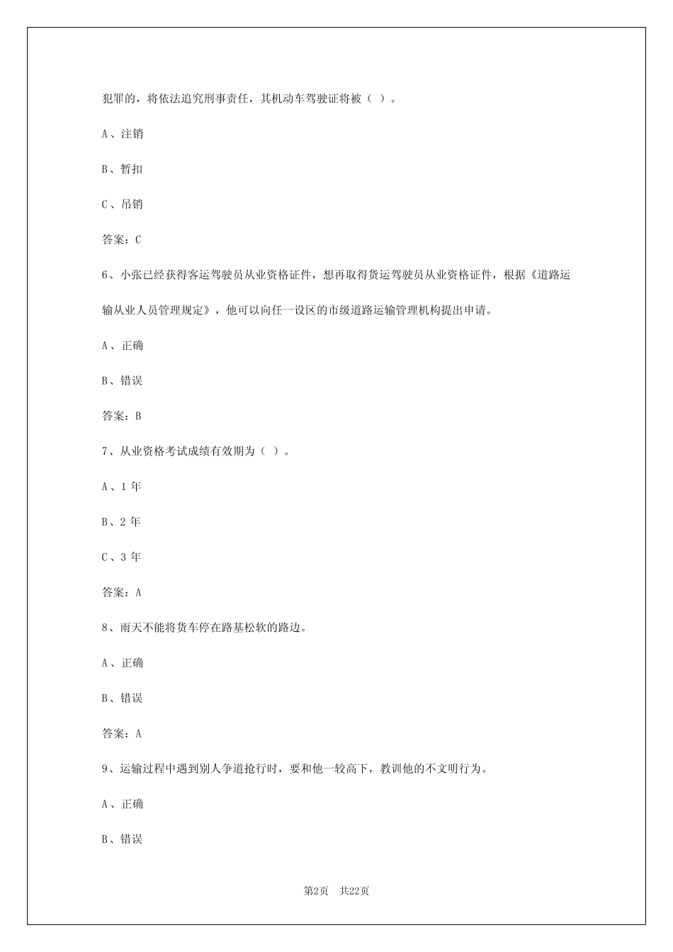 2024年六安货运考试题目 _第2页