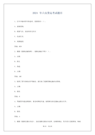 2024年六安货运考试题目 