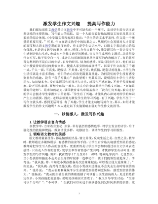 激发学生作文兴趣提高写作能力
