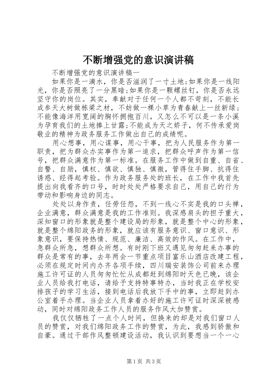 不断增强党的意识演讲稿范文_第1页