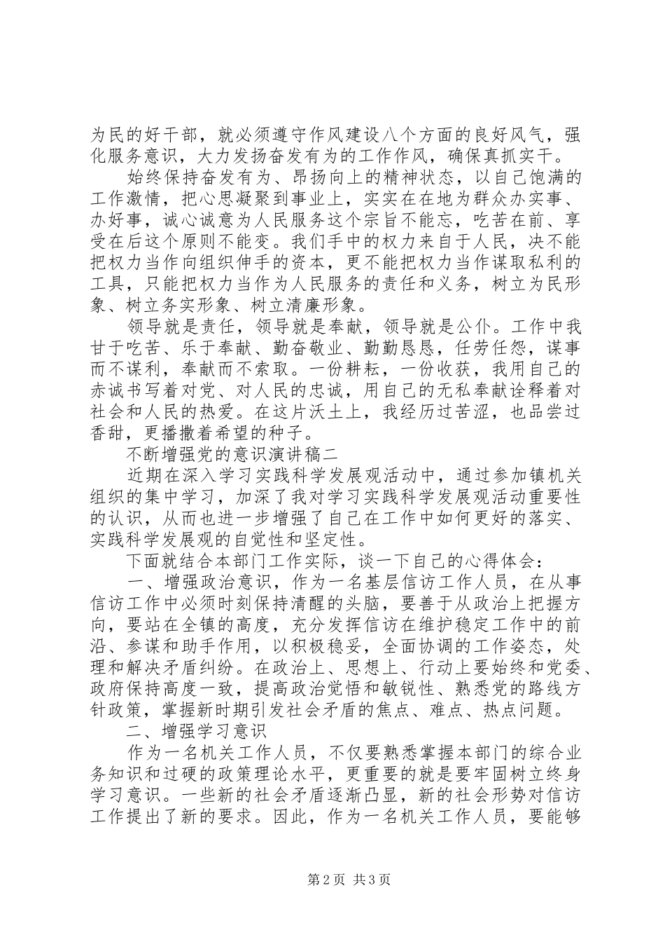 不断增强党的意识演讲稿范文_第2页