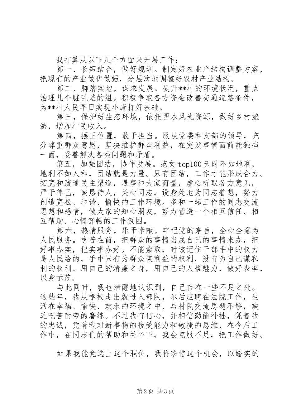 XX年竞聘演讲之竞选村委会主任_第2页