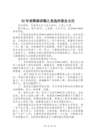XX年竞聘演讲之竞选村委会主任