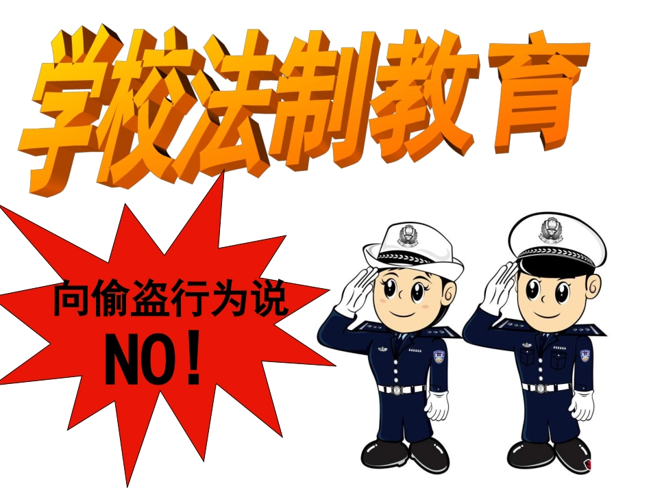 91小学主题班会课件：法制教育_第1页