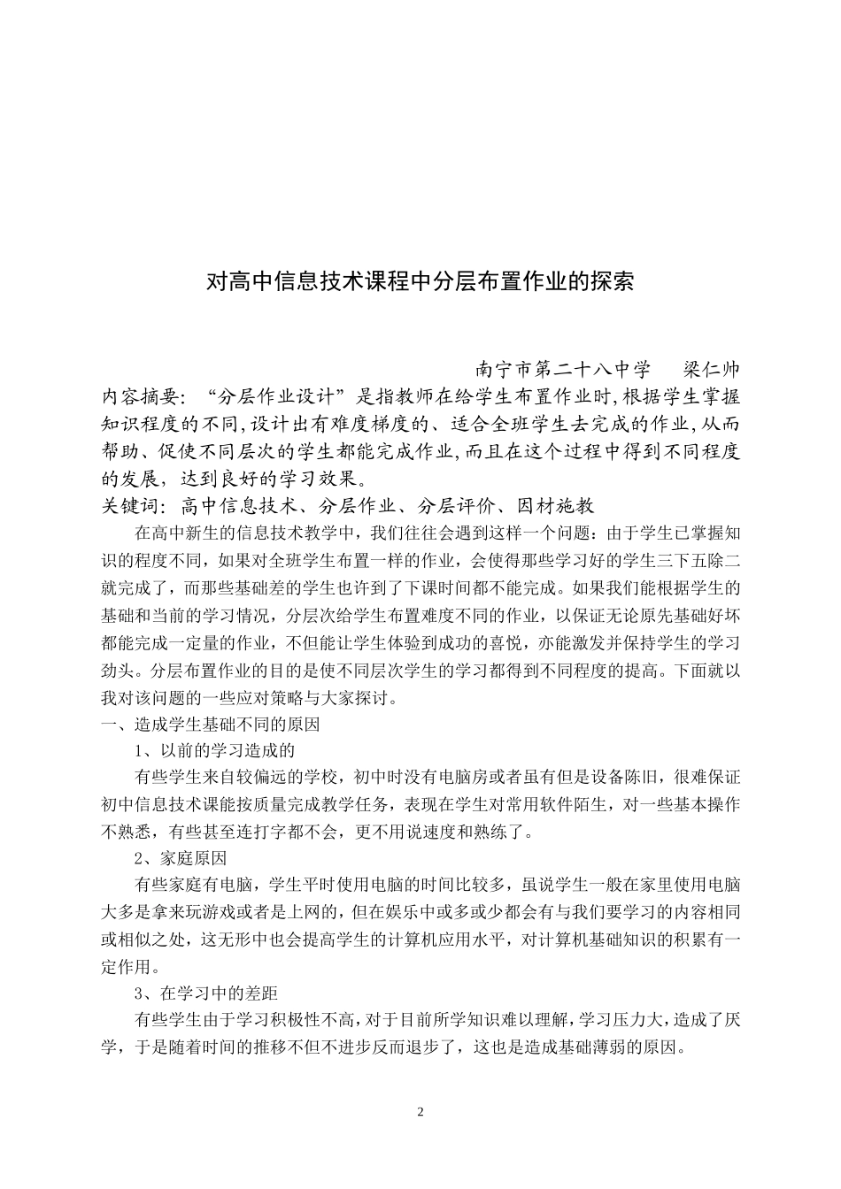 分层作对高中信息技术课程中分层布置作业的探索业_第2页