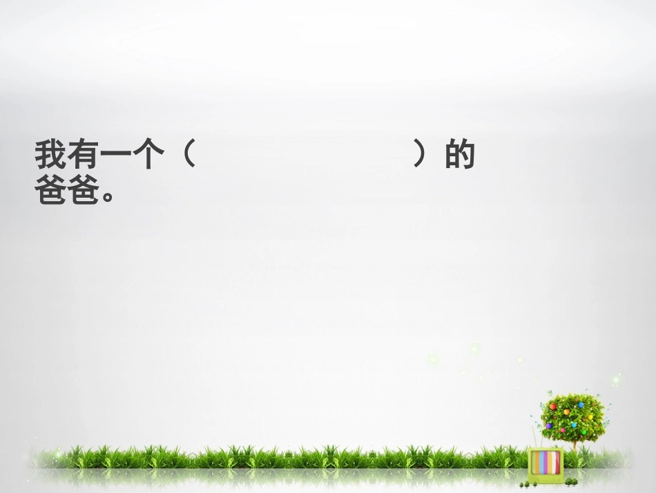 我爸爸PPT_第3页