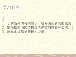 1《新闻两则》