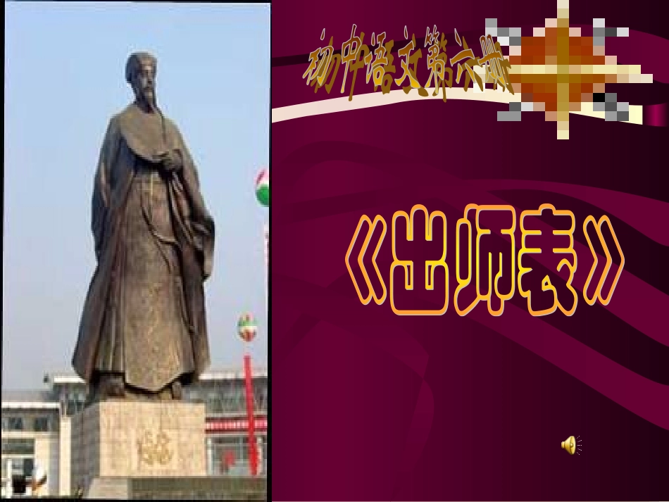 《出师表》 (2)_第1页