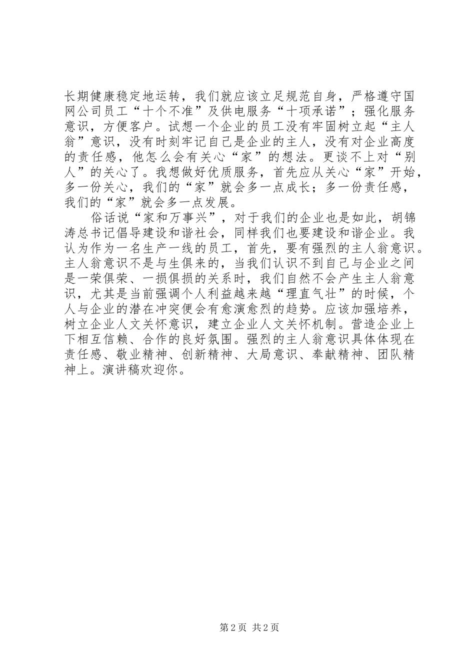 电力计量系统爱岗敬业青春奉献演讲稿范文_第2页