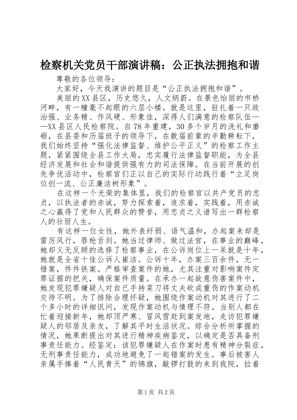 检察机关党员干部演讲：公正执法拥抱和谐_第1页