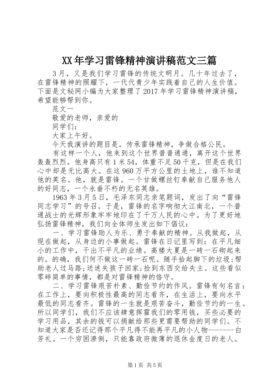 XX年学习雷锋精神演讲范文三篇_第1页