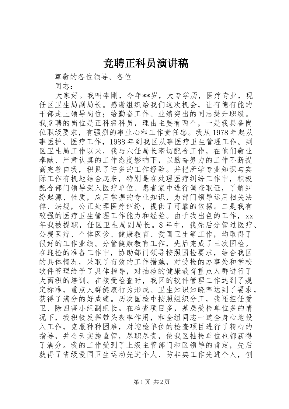 竞聘正科员演讲_第1页