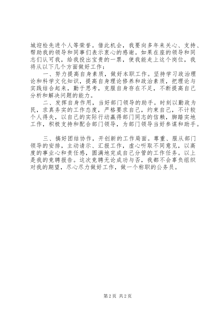 竞聘正科员演讲_第2页