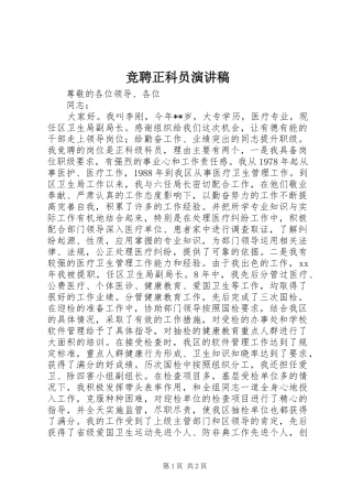 竞聘正科员演讲