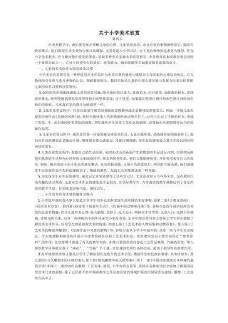 关于小学美术欣赏