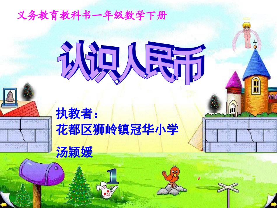 人民币的认识(媛)_第1页