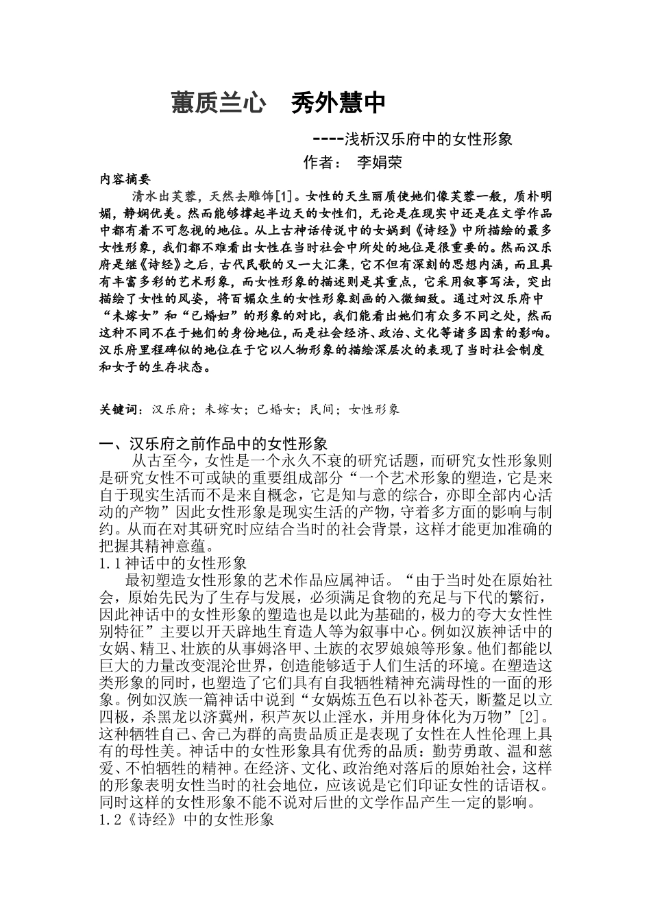 浅析汉乐府中的女性形象_第1页