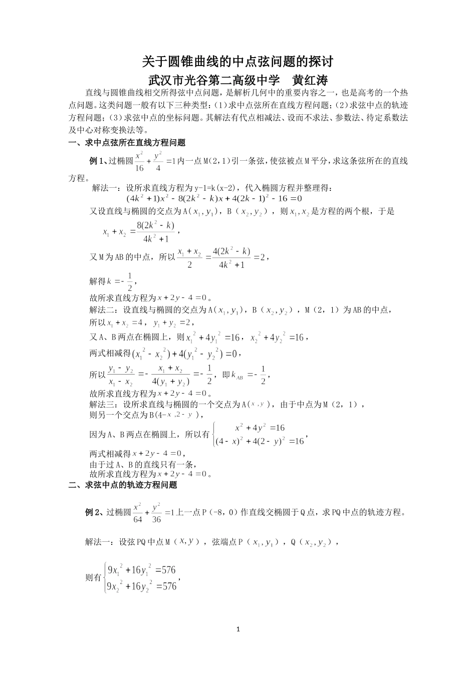 圆锥曲线中点弦问题的探讨_第1页