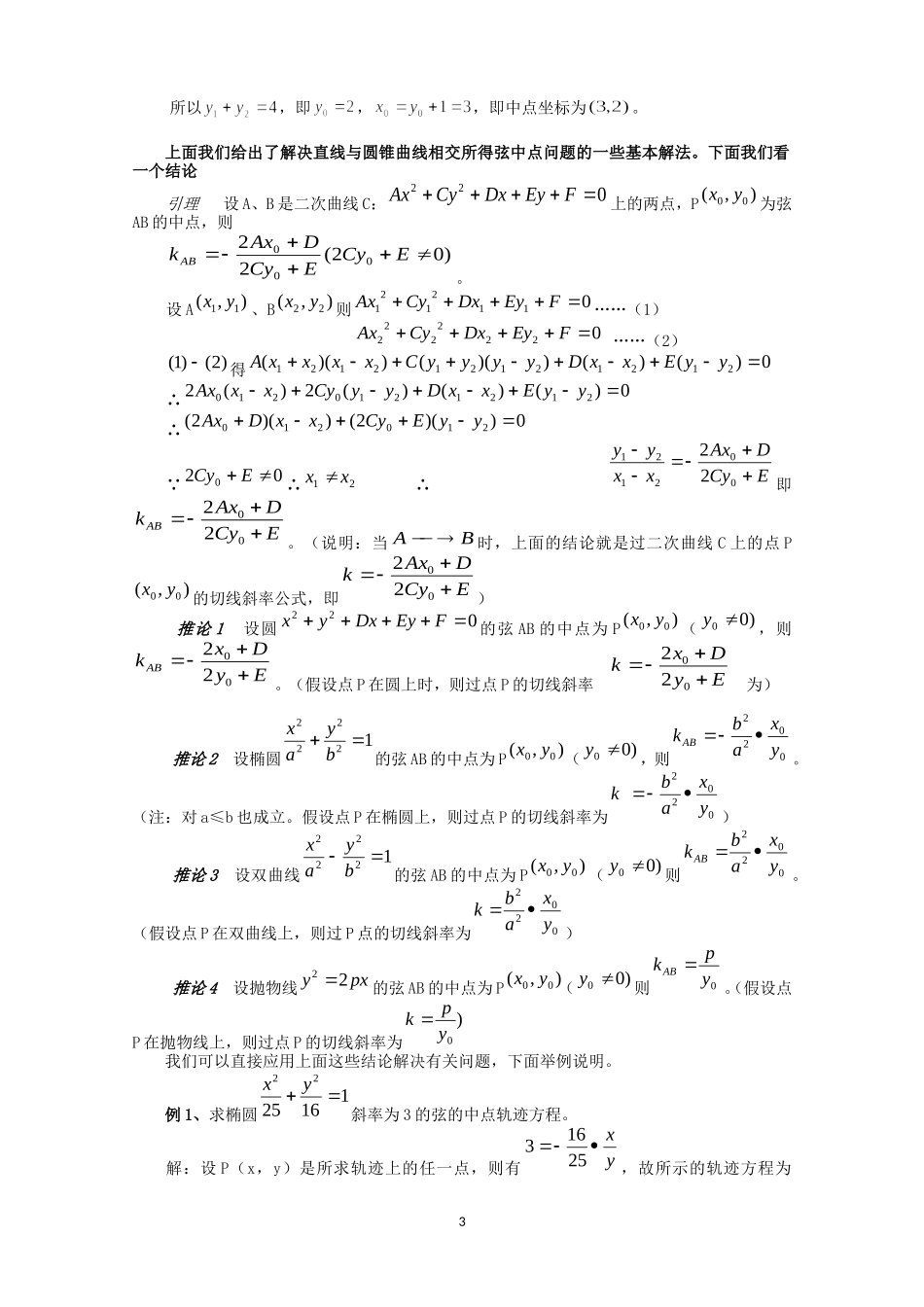 圆锥曲线中点弦问题的探讨_第3页