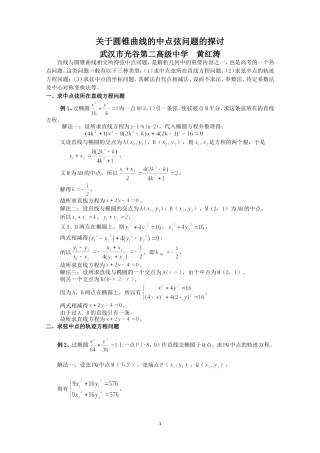 圆锥曲线中点弦问题的探讨