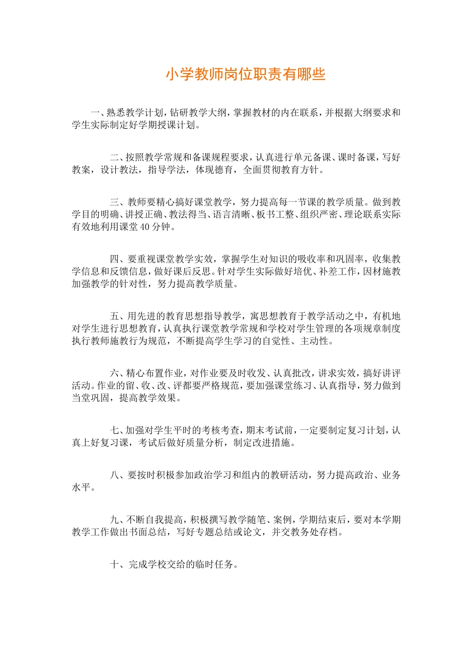 小学教师岗位职责有哪些_第1页