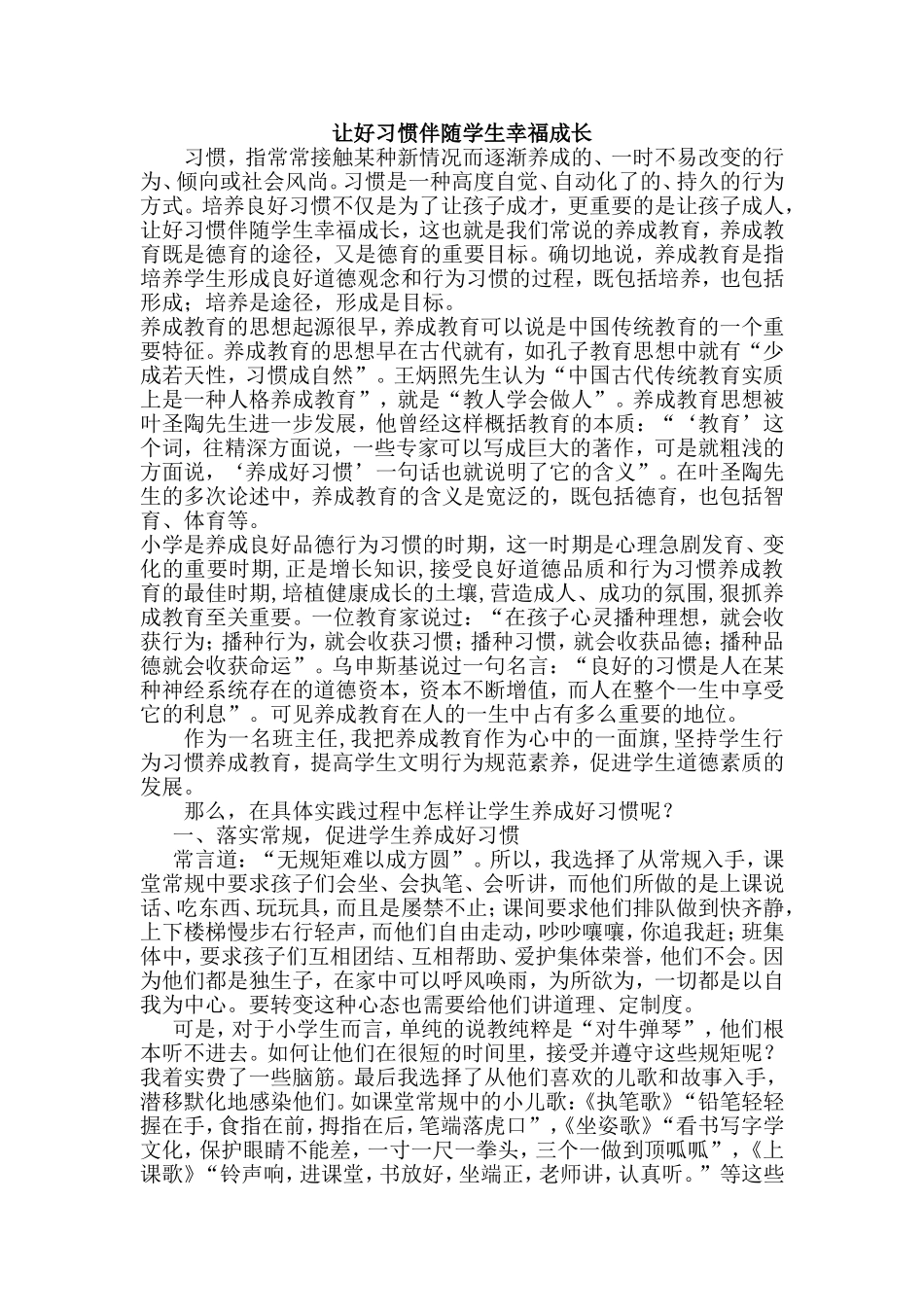 让好习惯伴随学生幸福成长_第1页