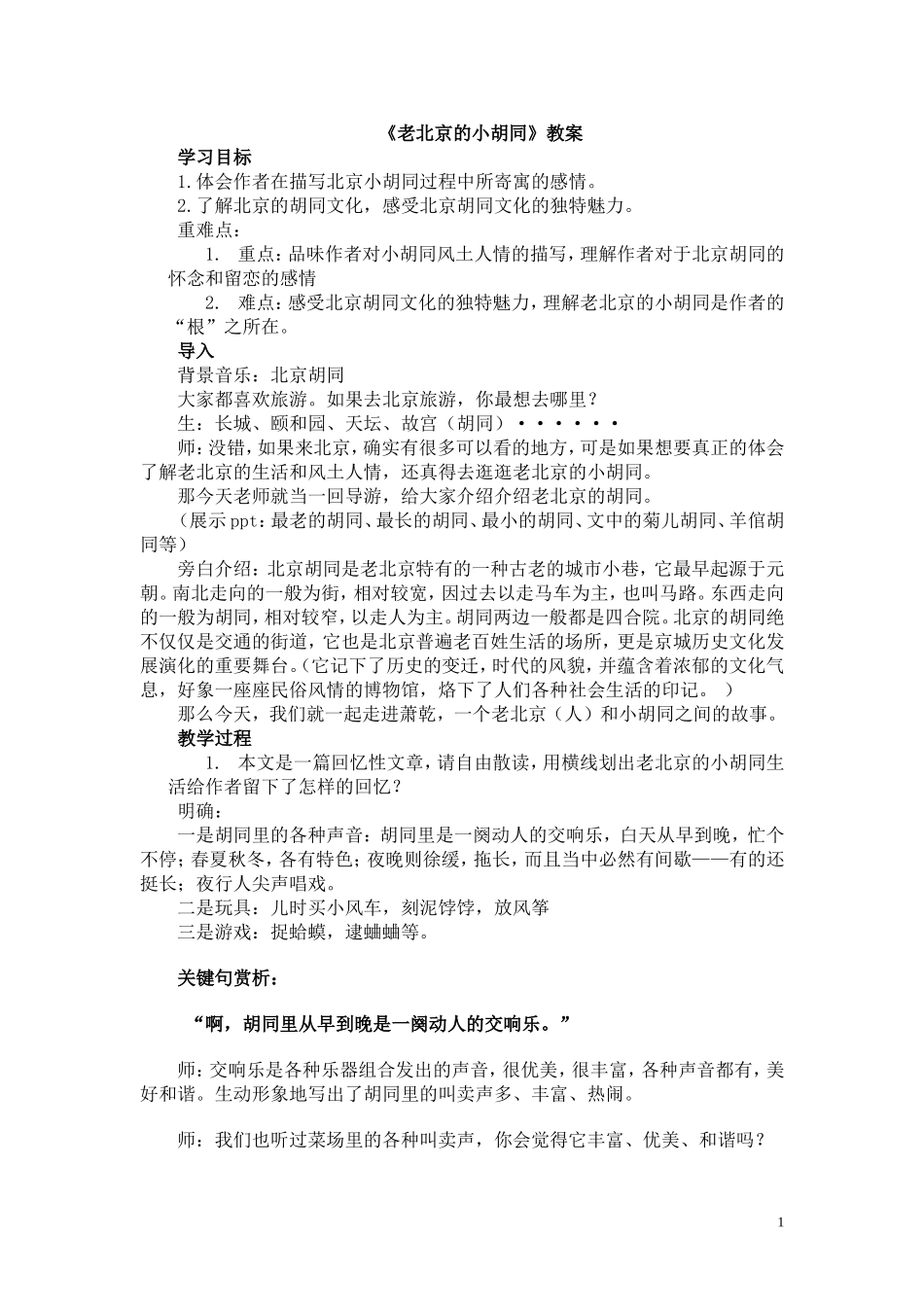 老北京的小胡同--徐洁_第1页